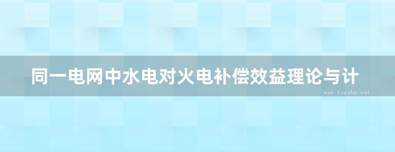 同一电网中水电对火电补偿效益理论与计算方法 张泽中 著 (2018版)